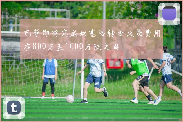 巴萨即将完成坎塞洛转会交易费用在800万至1000万欧之间