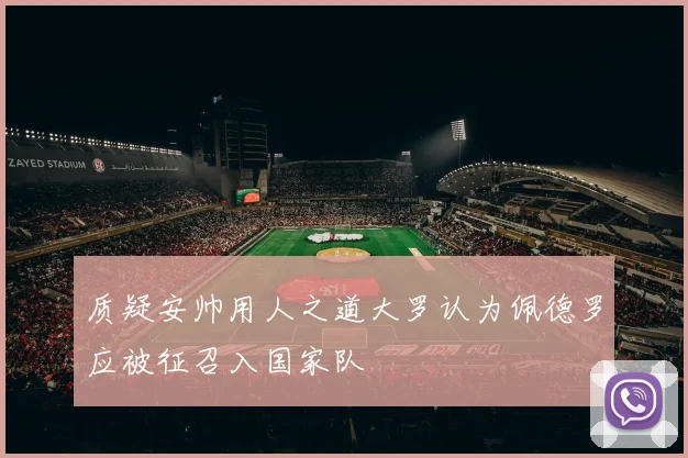 质疑安帅用人之道大罗认为佩德罗应被征召入国家队