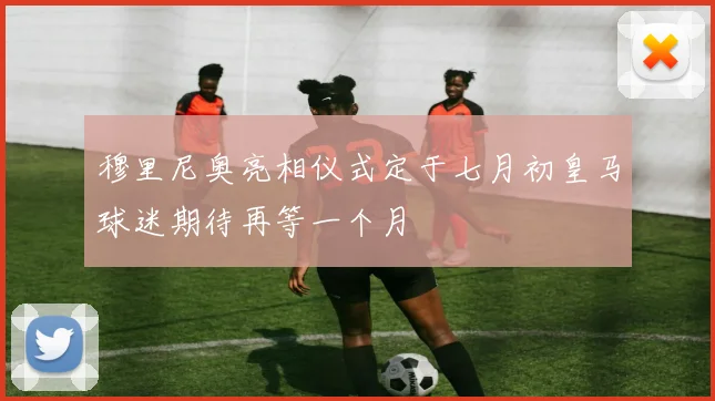 穆里尼奥亮相仪式定于七月初皇马球迷期待再等一个月