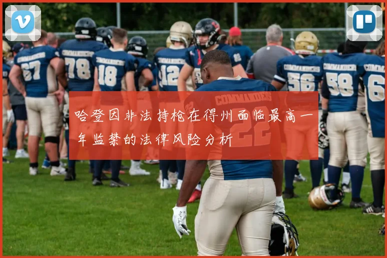 哈登因非法持枪在得州面临最高一年监禁的法律风险分析